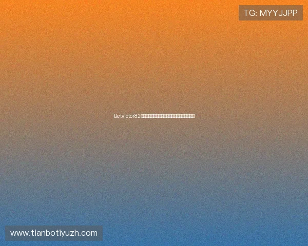 Betvictor82游戏攻略大全详解提升你的游戏胜率与娱乐体验 Betvictor82游戏攻略大全详解提升你的游戏胜率与娱乐体验