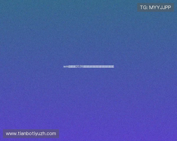 wm视讯官网:2026世界杯观赛指南,如何在线观看比赛直播与回放 wm视讯官网:2026世界杯观赛指南,如何在线观看比赛直播与回放